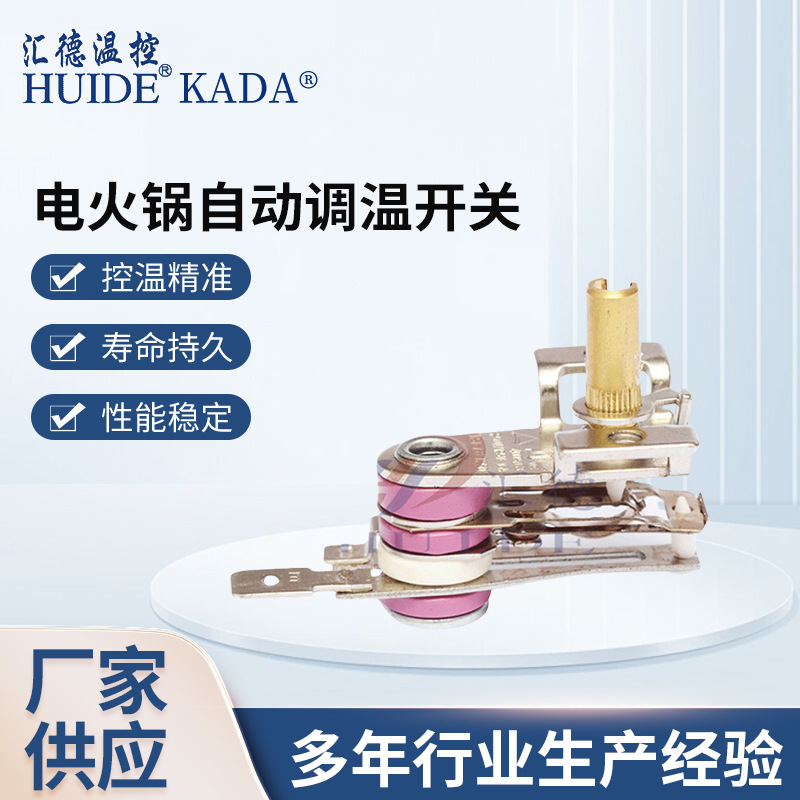 电火锅自动调温开关可调式温控器机械式温度调节恒温器火锅控温器