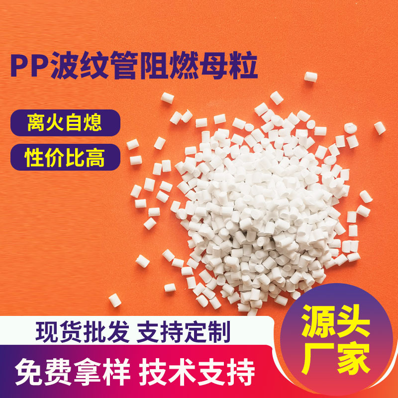PP阻燃母粒波纹管阻燃剂 中空板聚丙烯注塑挤出PP共聚阻燃母粒