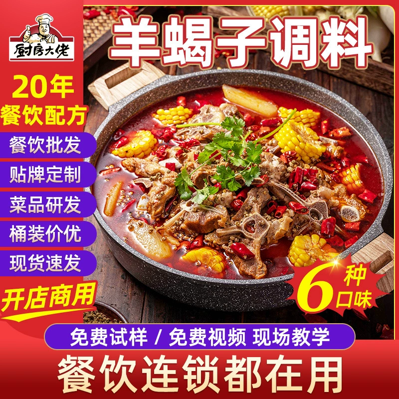 Кухня босс овец Скорпион соус коммерческий пряный баранина приправа мешок желтый тушеный ягненок отбивные горшок Маленькая овца горячий горшок приправы