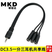 DC3.5mm一分三音频线带立体声3.5一分三耳机共享线情侣耳机分线器