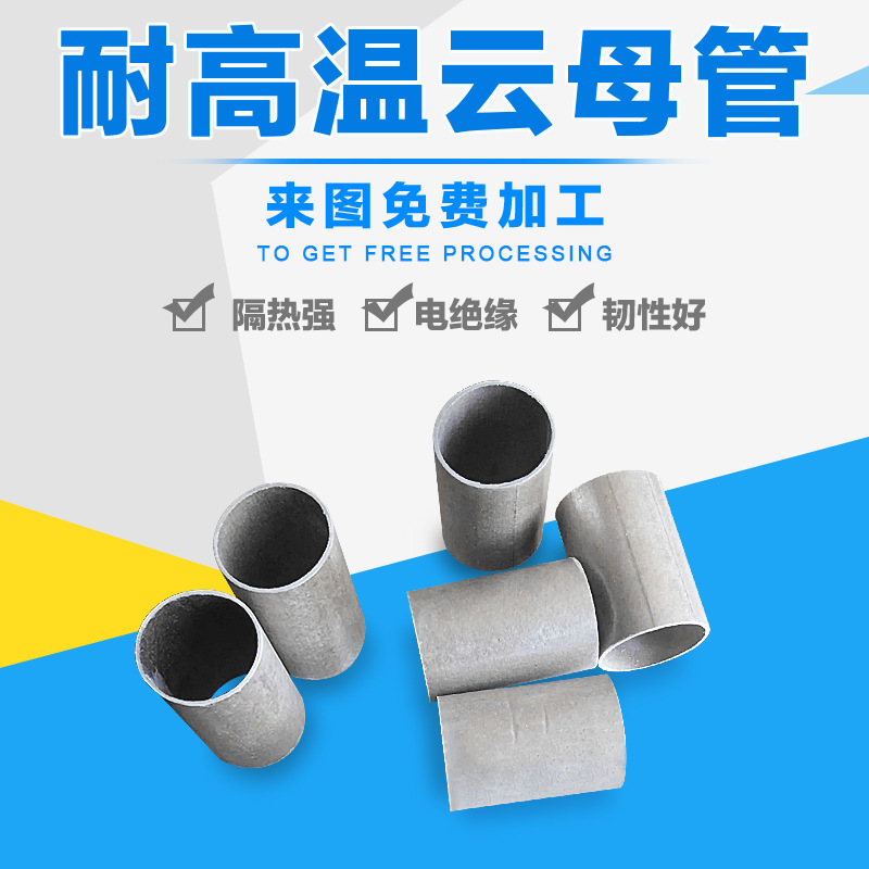工厂生产 金云母管中频炉耐温绝缘管隔热 云母管 金云母管加工