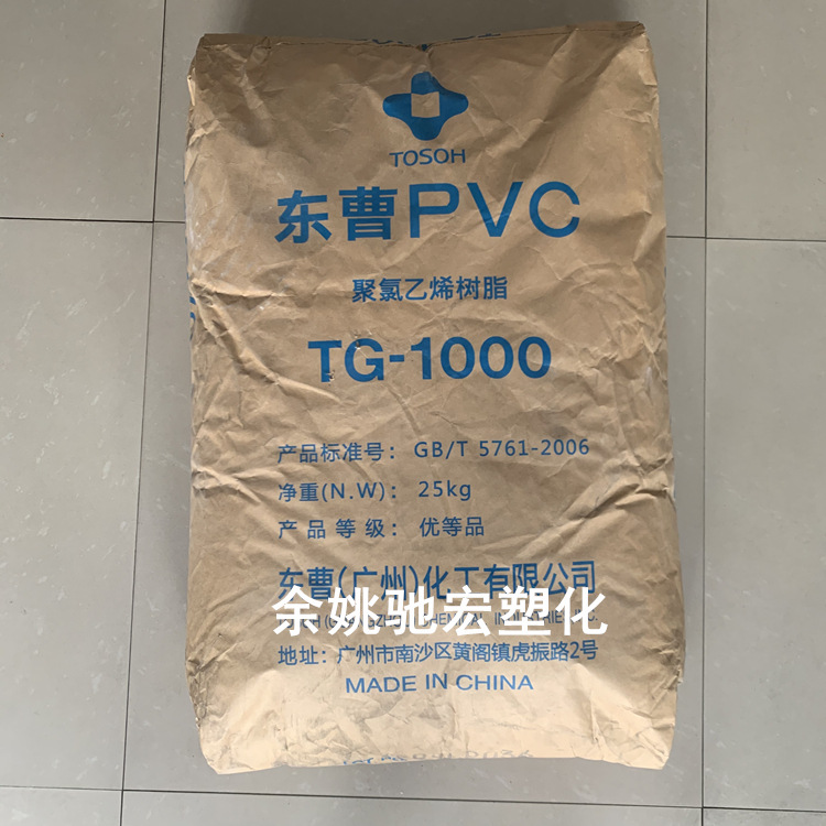 PVC TG-1000 广州东曹 软管材异型材薄膜 粉料 聚氯乙烯树脂