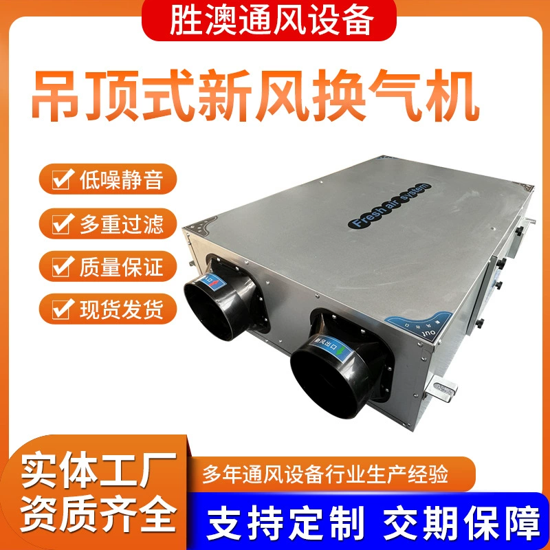 Приточно-вытяжная установка с рекуперацией тепла, потолочная, с функцией очистки воздуха от PM2.5