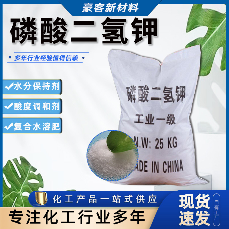 现货供应国标含量 工业污水处理全水溶叶面肥磷酸一钾 磷酸二氢钾