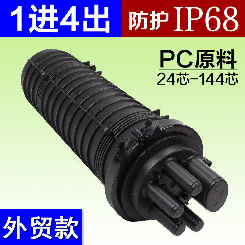 48/72/96/144芯接续包帽立式1进4出光缆接续盒一进四出光纤接头盒