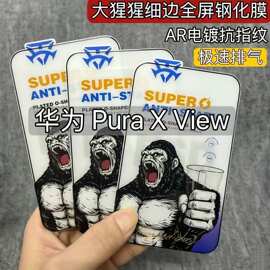 适用华为阔直屏电镀高清钢化膜Pura X View保护大猩猩外屏防窥膜