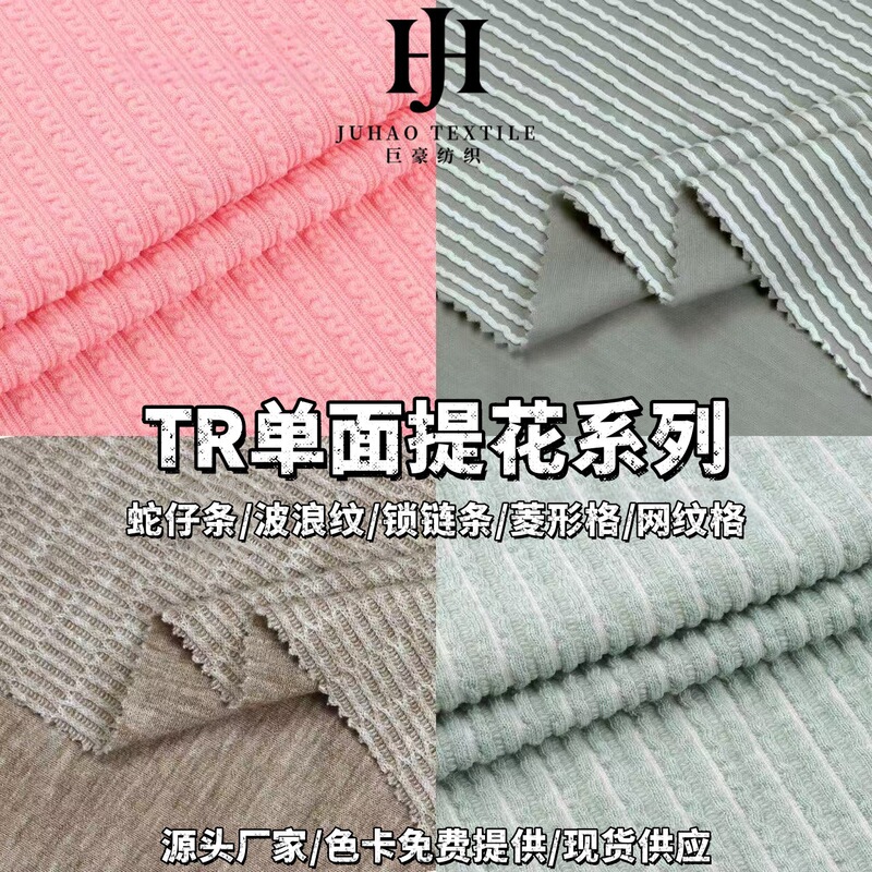 厂家供应现货单面提花系列TR涤纶人棉混纺300g肌理感针织提花面料|undefined