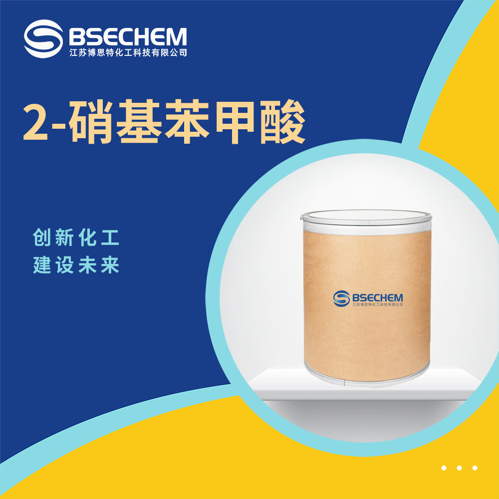 2-硝基苯甲酸 有机原料 合成中间体 552-16-9 现货