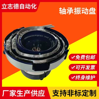 立志德轴承振动盘全自动震动盘非标定制来图来样加工振动盘送料机