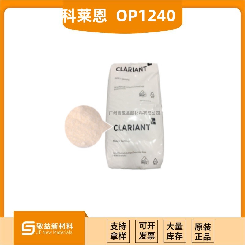 科莱恩阻燃剂OP1240 无卤阻燃剂Exolit OP1240 PET/PBT聚酯阻燃剂