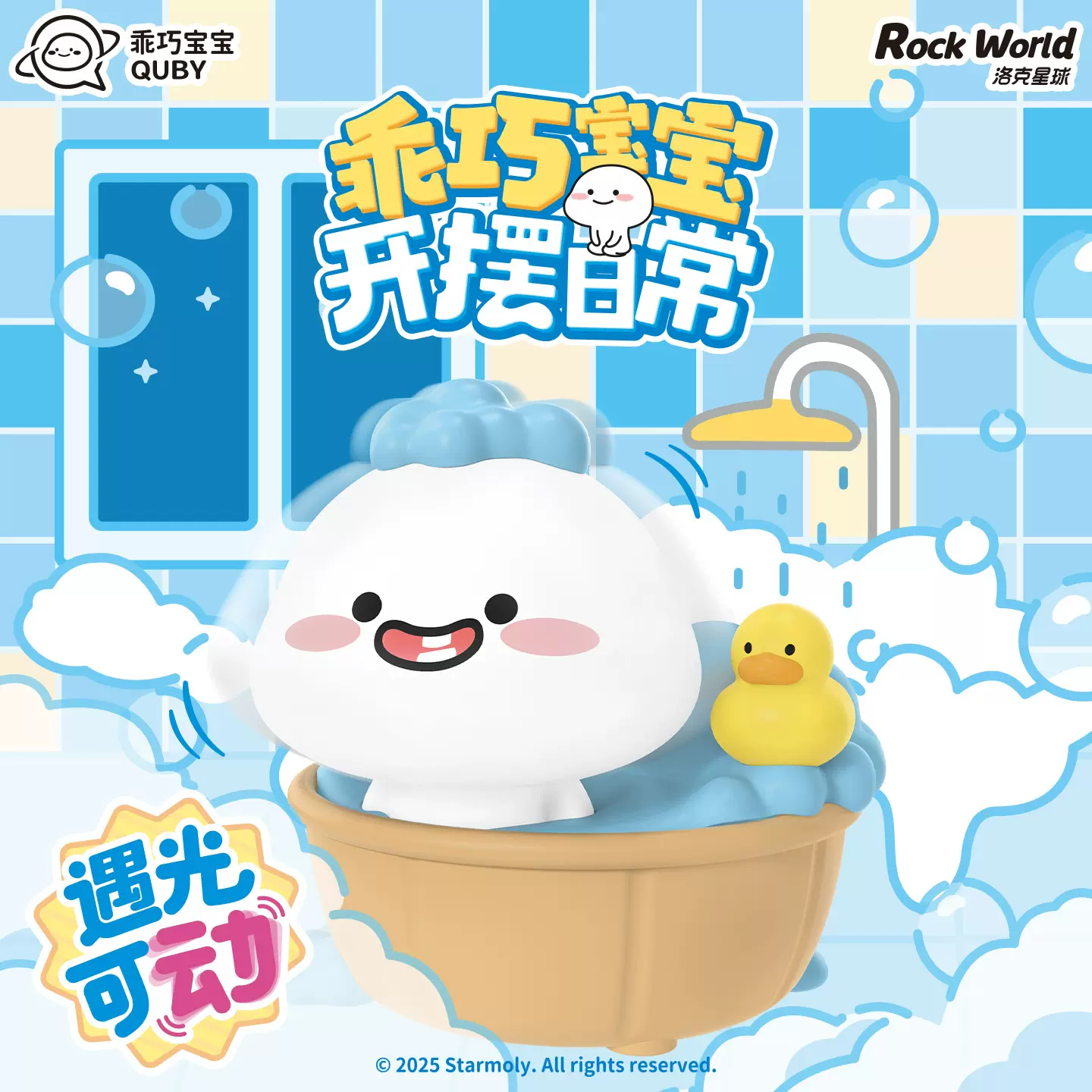 洛克星球正版乖巧宝宝开摆日常光动系列遇光可动手办车载桌面摆件