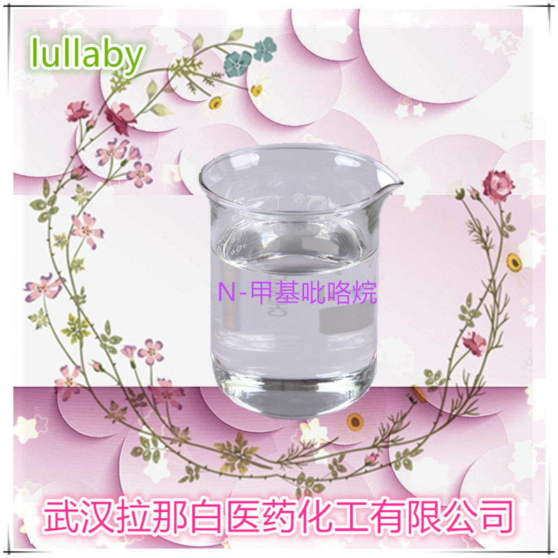 N-甲基吡咯烷【1-甲基吡咯烷 [120-94-5] 】98% 500ml一瓶
