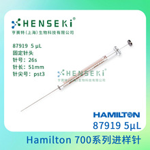 货号：87919  Hamilton 700系列进样针 5uL平头进样针  87919