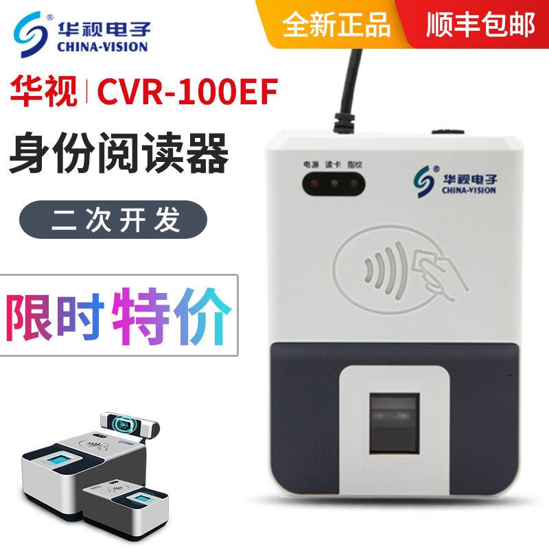 华视CVR-300EF身份证读卡器指纹三代证阅读器证件识别指纹采集仪