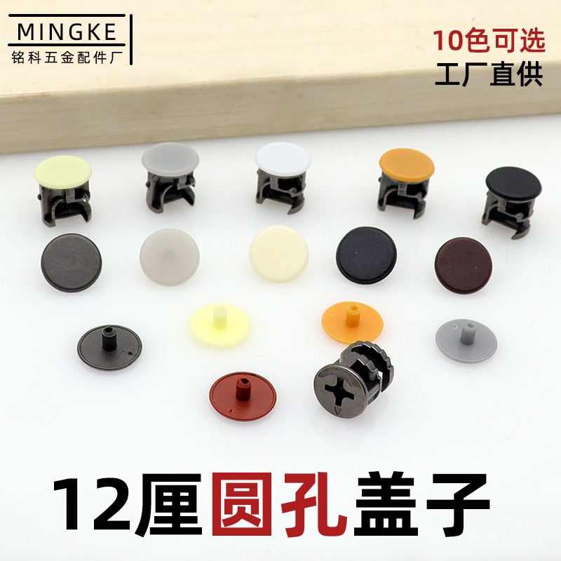 Mingke wholesale direct supply of 12mm round hole three-in-one cap plastic cover decoration cover 12mm round hole cover
