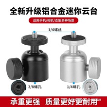 铝合金属万向球形云台相机三脚架固定器转接头手机直播支架配件