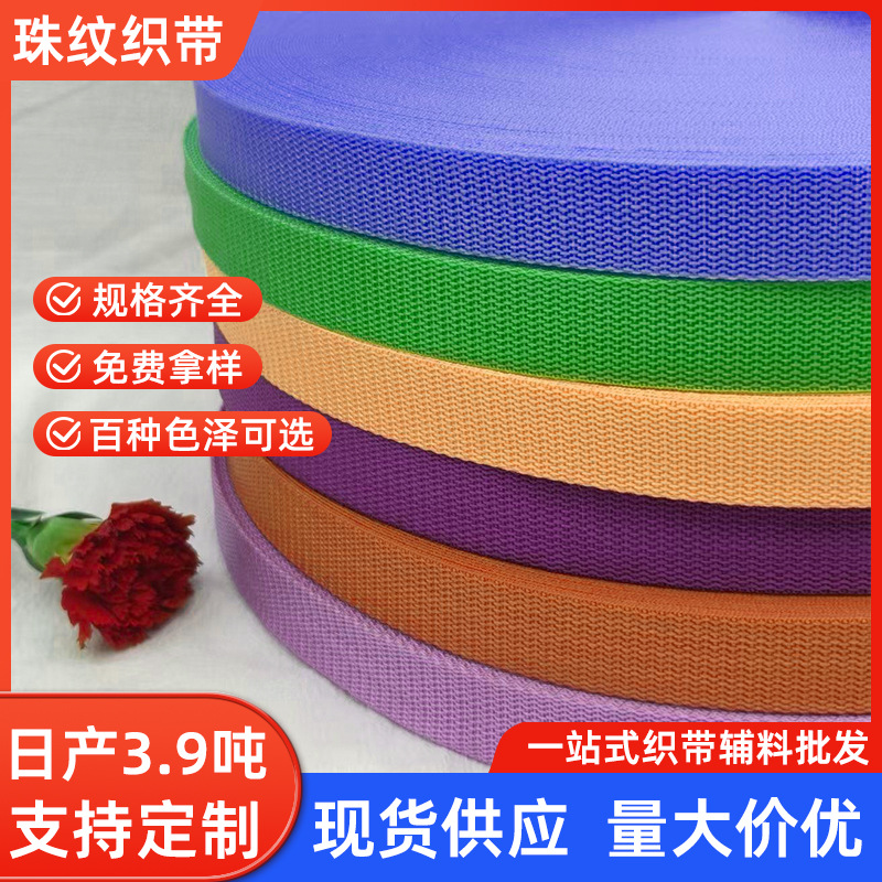 PP丙纶彩色织带900d珠纹包边带服装箱包辅料黑白手提带书包带批发