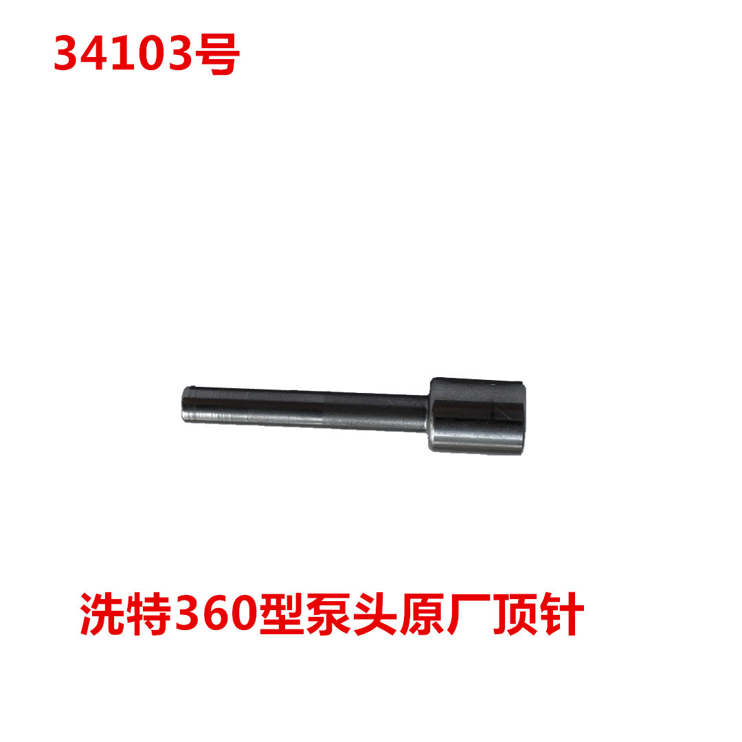 洗特360型泵头原厂顶针   34103号