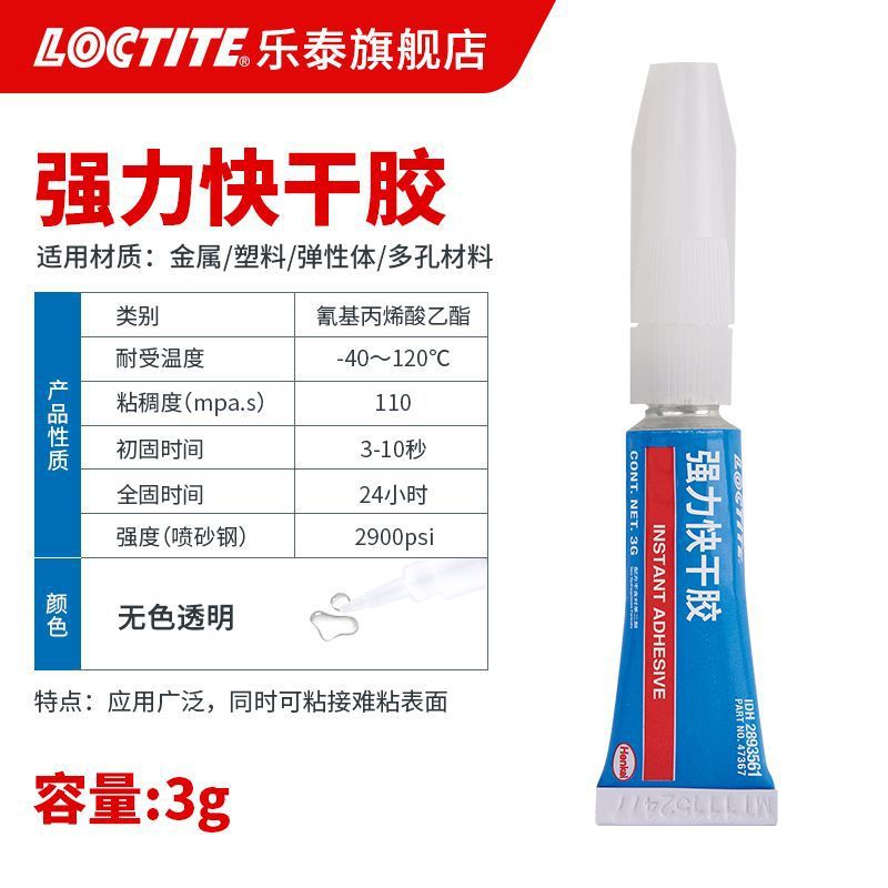 德国汉高乐泰胶水强力胶万能高粘度焊接粘金属铁橡胶塑料木头陶瓷