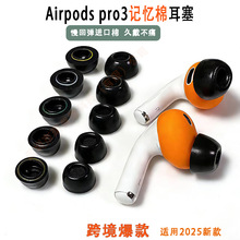 适苹果AirPods Pro3降噪海棉耳塞Airpodspro3记忆棉慢回弹耳机套