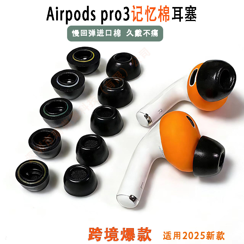 适苹果AirPods Pro3降噪海棉耳塞Airpodspro3记忆棉慢回弹耳机套