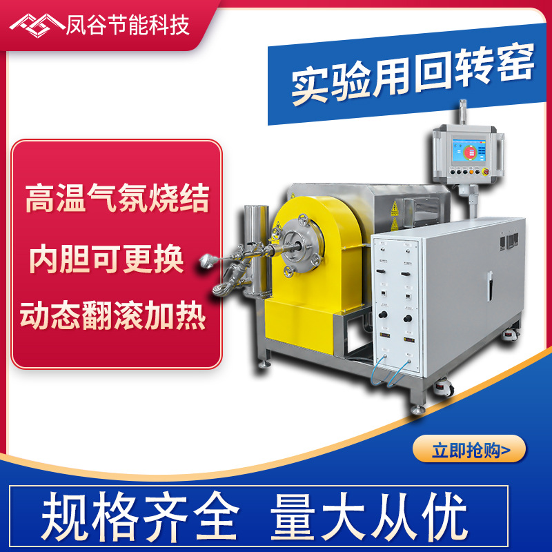 实验用回转窑实验室回转窑高温气氛烧结炉小型回转窑