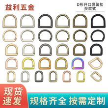 开口弹簧D扣锌合金半圆开口圈箱包五金配件D形开口扣肩带连接扣