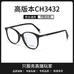 高版本CH3432板材小香眼镜框素颜神器可配近视有度数镜片黑框显脸
