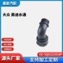 大众5q0122291bp汽车水