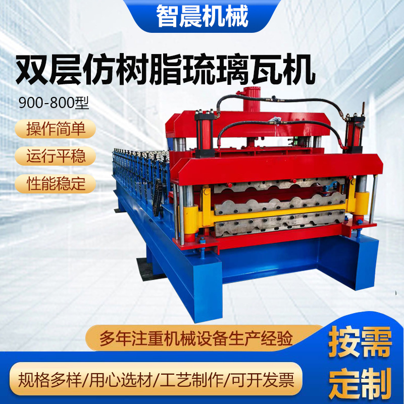 900-800型双层仿树脂琉璃瓦机全自动双层压瓦机机械设备现货供应