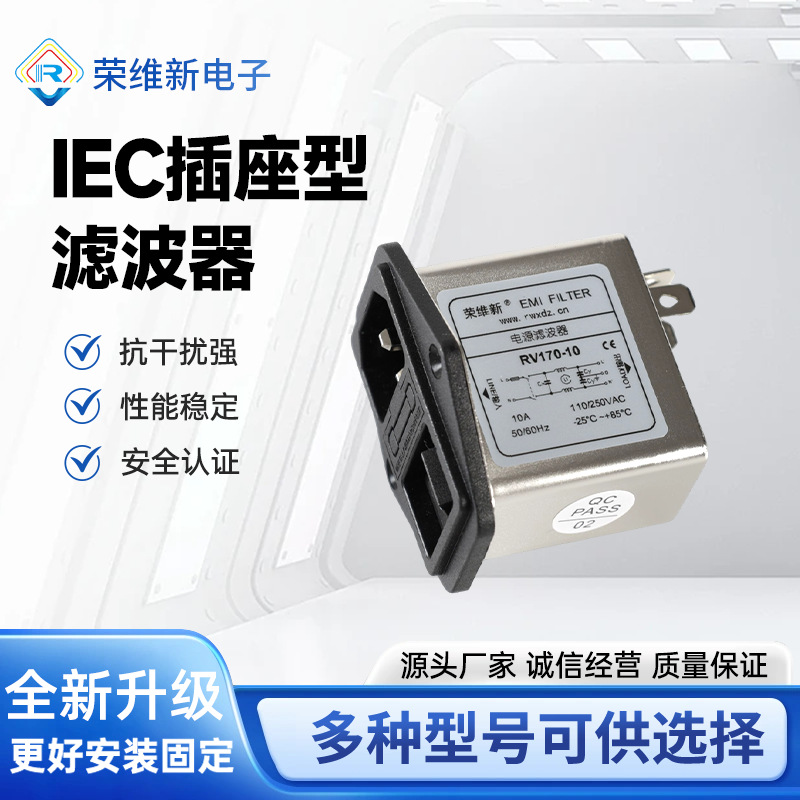 IEC插座型滤波器RV170-1-3-6-10电源滤波器 开关保险插座三合一