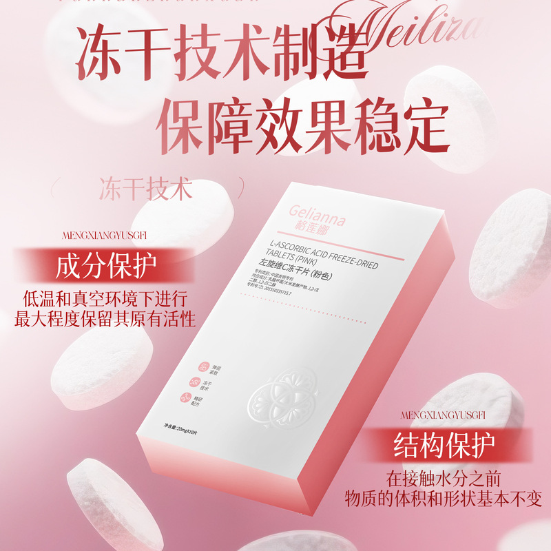 Gelianna格莲娜左旋维C冻干片粉色批发补水保湿精华片|undefined