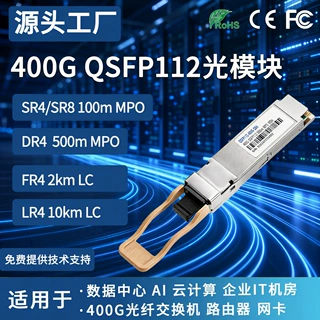 400G QSFP112光模块SR4 SR8 DR4 FR4 LR4 100m-40km Transceivers