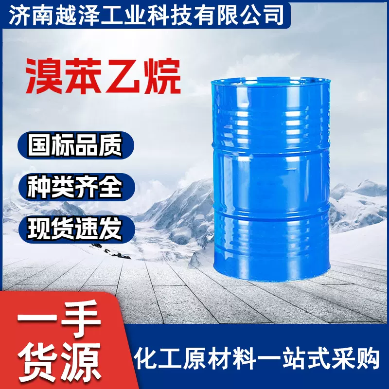溴苯乙烷工业级 有机原料 103-63-9 阻聚剂 质量保证 溴苯乙烷