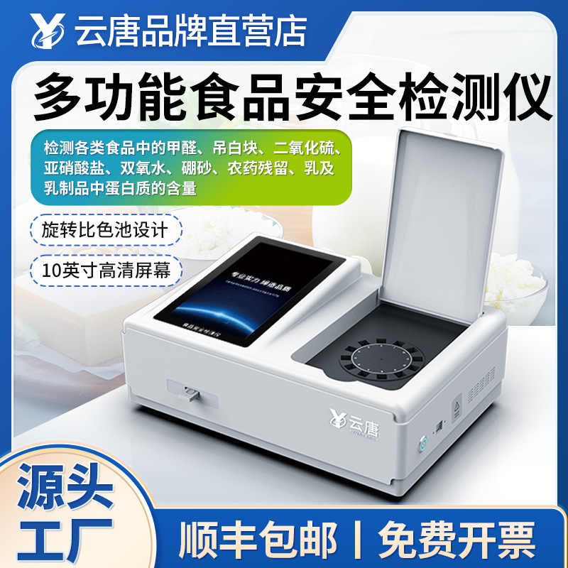 食品检测仪多通道便携式食品快速检测设备添加剂农残快检仪器