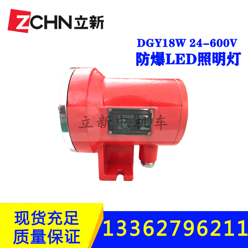 立新供应矿用巷道电机车配件DGY18W LED信号灯24-600V开关照明灯