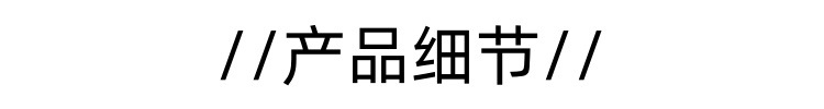产品细节