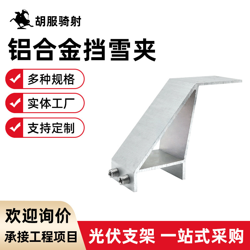 光伏配件铝合金挡雪夹 30边框35边框 铝合金挡雪夹具 光伏挡雪板