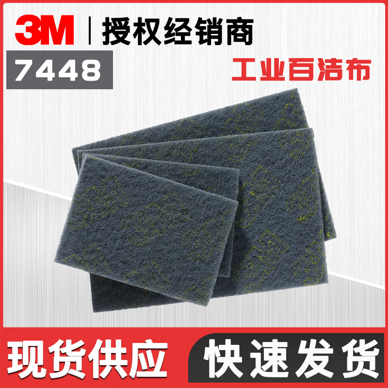 工业擦拭布木材铝合金外壳打磨除锈打磨去毛刺五金除锈 3M 7448