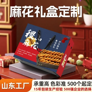麻花礼盒定制天津十八街麻花包装盒定做陕西咬金麻花礼品盒定制