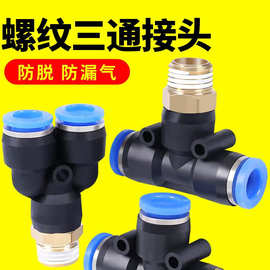 气管三通接头10mm配件PB8-02大全y型带螺纹PD6-01气动快速空压机