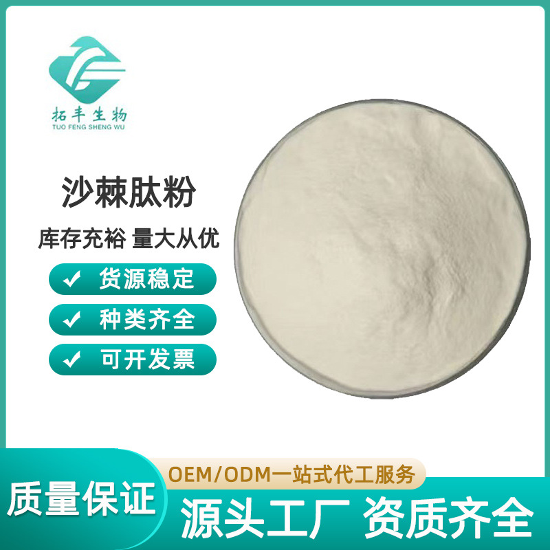 沙棘肽 沙棘低聚肽小分子活性肽 沙棘提取物 食品级沙棘肽粉包邮