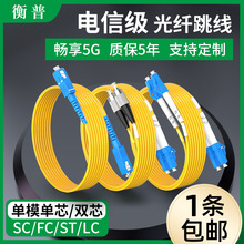 光纤跳线sc-sc光纤线电信级SC-SC转LC-LC-FC-ST跳纤单模单芯双芯