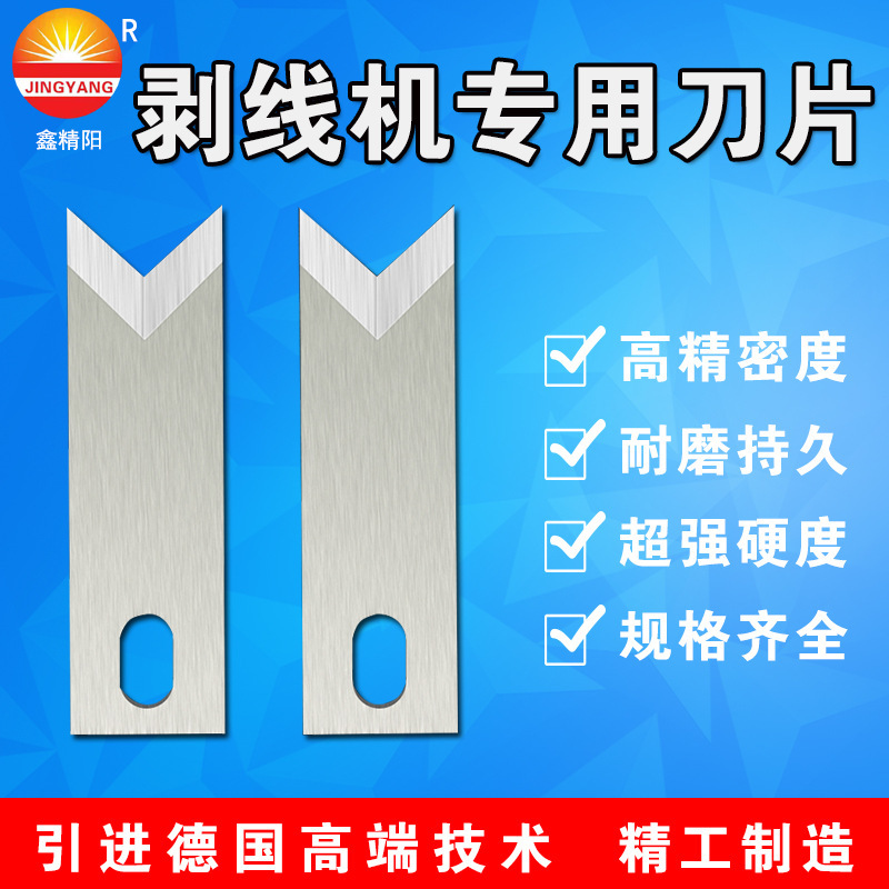 鑫精阳电脑裁线机刀剥线机钨钢刀自动端子机切线刀白钢刀片热剥刀