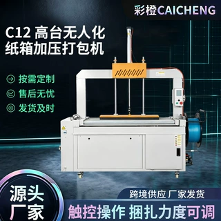 C12 高台无人化纸箱加压打包机电商打包设备全自动纸箱PP带捆扎机