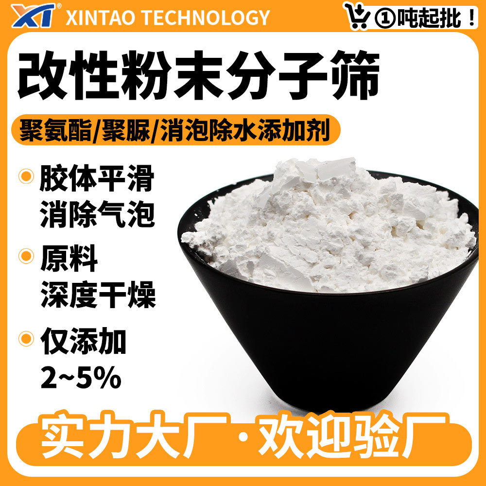 聚氨酯消泡除水改性分子筛活化粉 低PH改性分子筛molecular sieve