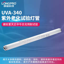 摸拟太阳光老化测试箱UV外线灯管耐黄变灯管试验箱UVA老化灯管