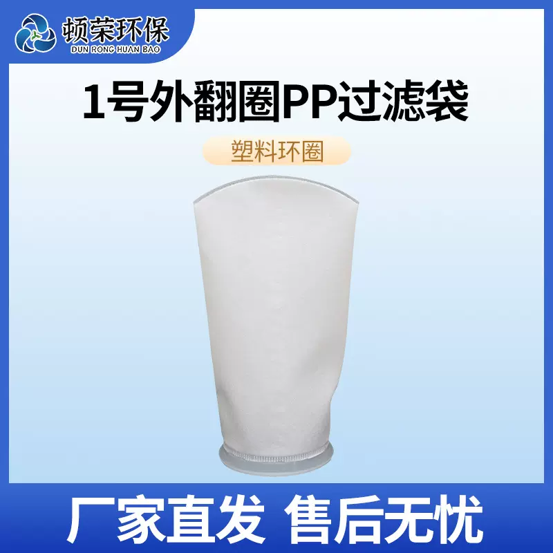 顿荣环保1号外翻圈180*430电泳漆废水浴池鱼缸油墨切削液过滤袋