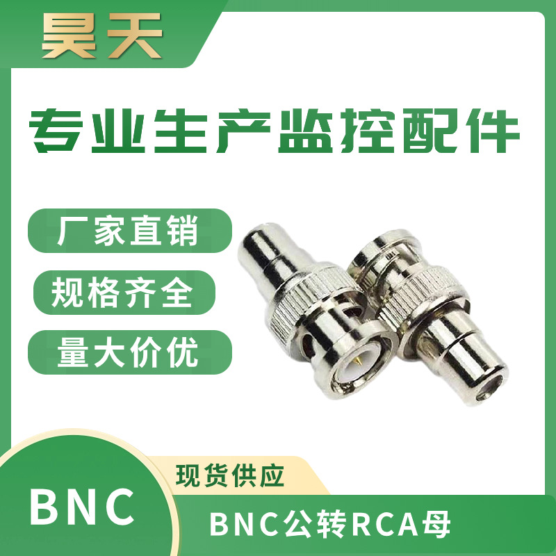 BNC公转RCA母  BNC公转AV母 安防监控视频转接头 音频连接器 现货