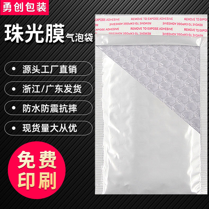 白色珠光膜气泡袋 服装快递包装袋防震打包信封袋 复合泡沫袋印刷